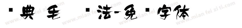 经典 毛笔书法字体转换